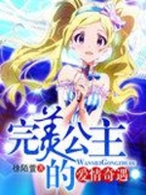 完美公主的愛情奇遇