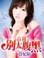 首席，別太腹黑