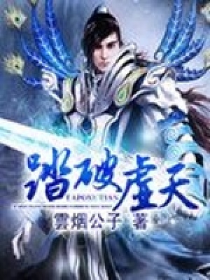 踏破虛天