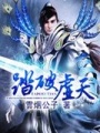 踏破虛天