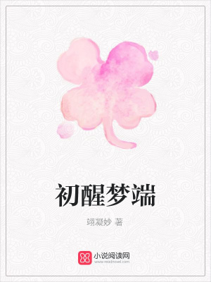 初醒夢端