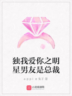 獨我愛你之明星男友是總裁