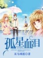 孤星血淚