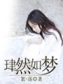珒然如夢