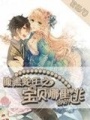 腹黑蛇王之寶貝哪里逃