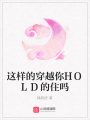 這樣的穿越你HOLD的住嗎