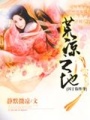 荒涼之地囚于你終身