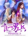 女兒國唯一男兵