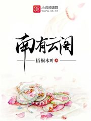南有云閣