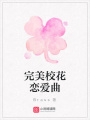 完美校花戀愛曲