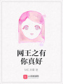 網(wǎng)王之有你真好
