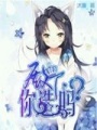 殿下你造嗎？