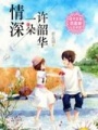 情深一朵許韶華