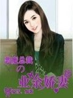 惡魔總裁的業余嬌妻