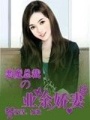 惡魔總裁的業余嬌妻
