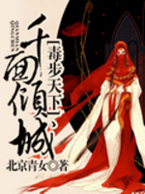 毒步天下千面傾城