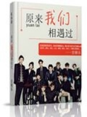 EXO原來我們相遇過