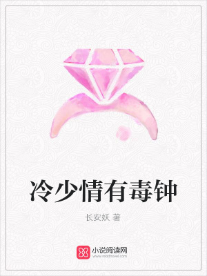 冷少情有毒鐘