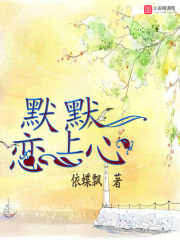 默默戀上心