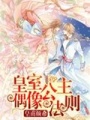 皇室偶像公主法則