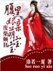 廢柴傾狂：腹黑娘親萌寶寶