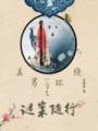 美男環(huán)繞之謎案隨行