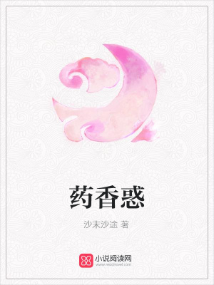 藥香惑