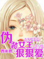 偽裝女王狠狠愛