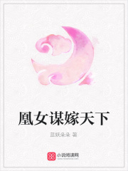 凰女謀嫁天下