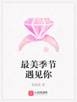 最美季節遇見你
