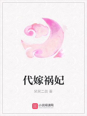 代嫁禍妃