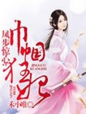 鳳步驚心：巾幗狂妃
