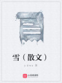 雪（散文）