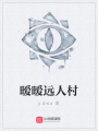 曖曖遠(yuǎn)人村