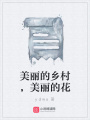 美麗的鄉(xiāng)村，美麗的花