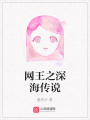 網王之深海傳說