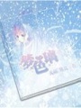 夢(mèng)色璃