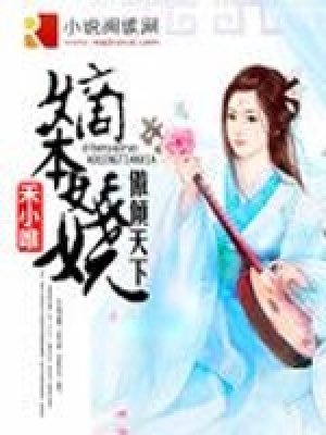 嫡本妖嬈：傲傾天下