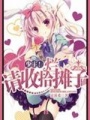 少主！請收拾爛攤子
