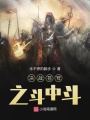 決戰(zhàn)蒼穹之斗中斗