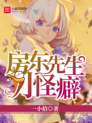 房東先生小怪癖