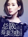 總裁，養妻為患