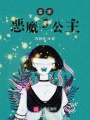皇家惡魔⑤公主