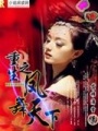 重生之鳳舞天下