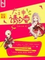 小白來襲：大神請自重