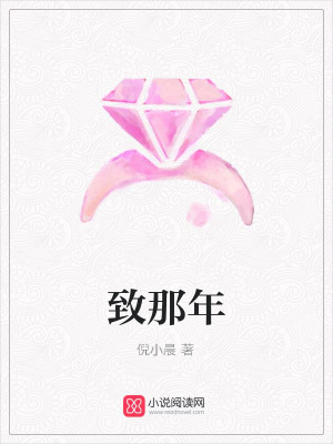致那年