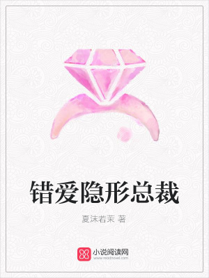 錯(cuò)愛隱形總裁