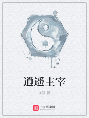 逍遙主宰