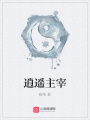 逍遙主宰