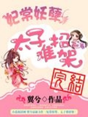 妃常妖孽，太子難招架